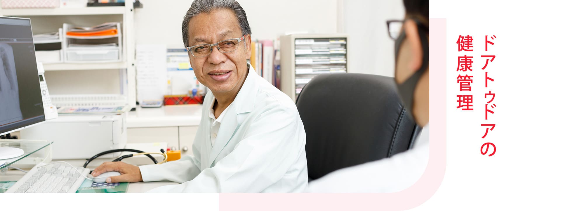 ドアトゥドアの健康管理